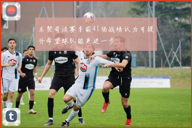 东契奇谈赛季前41场战绩认为可提升希望球队能更进一步