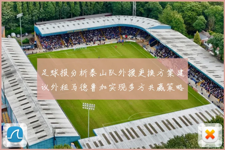 足球报分析泰山队外援更换方案建议外租马德鲁加实现多方共赢策略