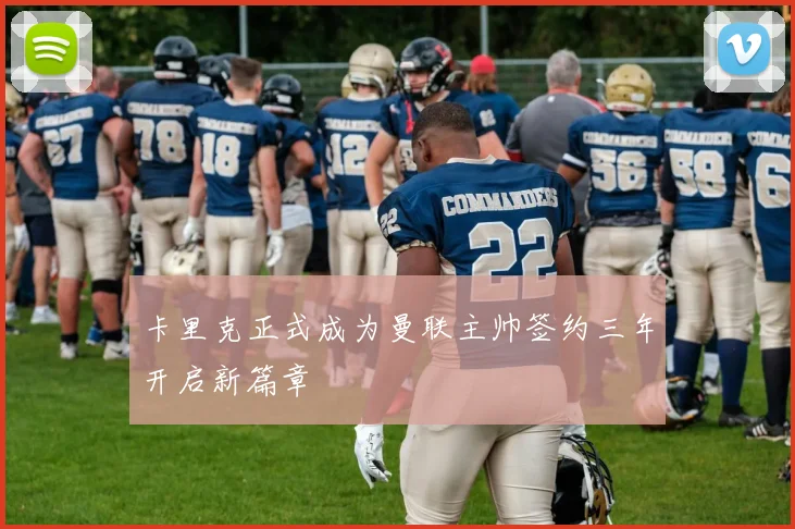 卡里克正式成为曼联主帅签约三年开启新篇章