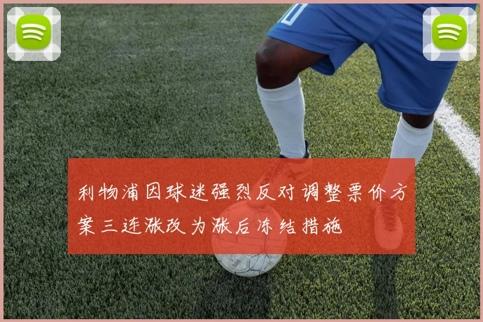 利物浦因球迷强烈反对调整票价方案三连涨改为涨后冻结措施