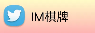 IM棋牌 Logo
